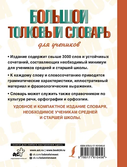 Большой толковый словарь для учеников - фото 2