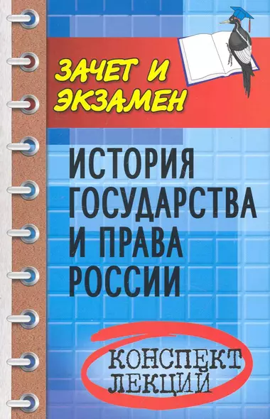 История государства и права России : конспект лекций / изд. 4-е - фото 1