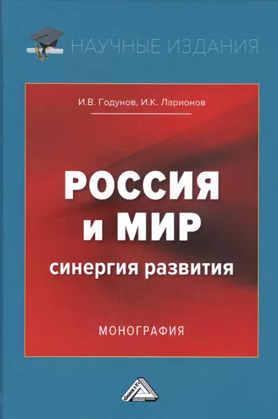 Россия и мир. Синергия развития. Монография - фото 1