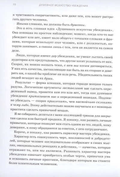 Душевное искусство убеждения. Как добиваться желаемого без давления и стресса - фото 6