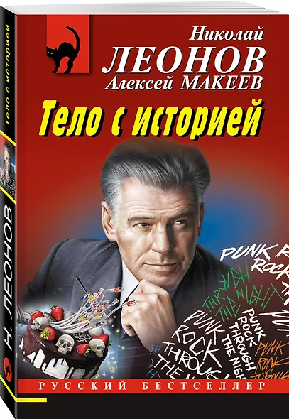 Тело с историей - фото 3