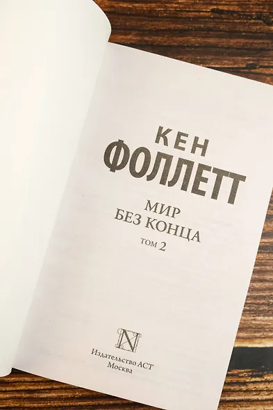 Мир без конца [В 2 т.] Том 2 - фото 7