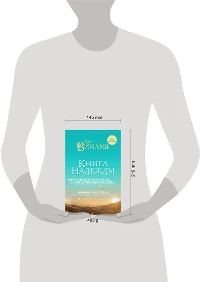 Книга надежды. Книга духовного роста, или Высвобождение души. Лууле Виилма. Любовь лечит тело: самый полный путеводитель по методу Лууле Виилмы - фото 4