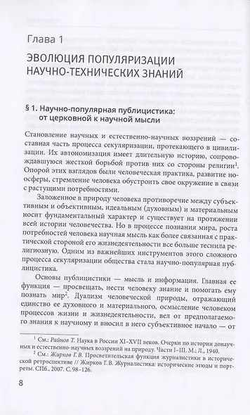 История Российской научно-популярной прессы в социально-культурном контексте. Учебное пособие - фото 4