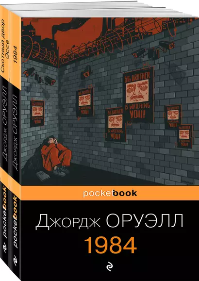 Оруэлл: самые известные произведения: Скотный двор. Эссе. 1984 (комплект из 2 книг) - фото 1