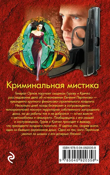 Криминальная мистика - фото 2