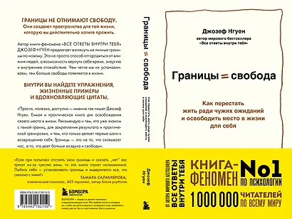Границы равно свобода. Как перестать жить ради чужих ожиданий и освободить место в жизни для себя - фото 4