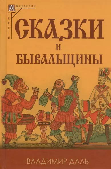 Сказки и бывальщины - фото 1