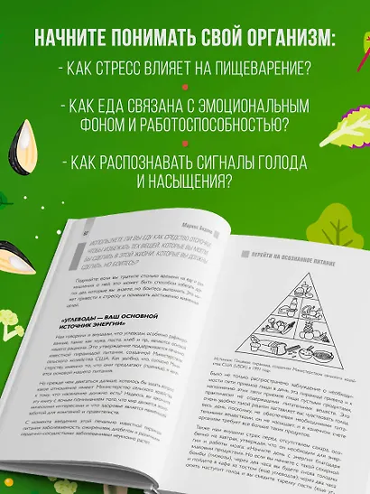 Умное питание. Как научиться осознанно есть, забыв навсегда про переедание и страх поправиться - фото 6