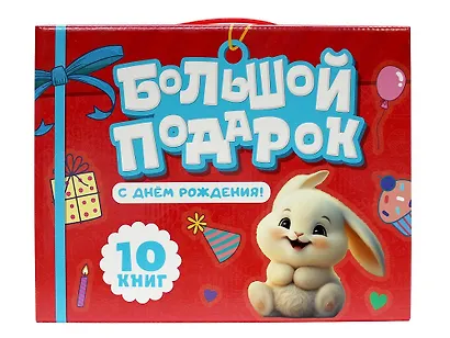 Большой подарок "С ДНЁМ РОЖДЕНИЯ!". Подарочный набор - фото 1