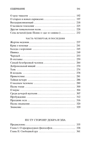 По ту сторону добра и зла - фото 9