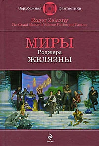 Миры Роберта Желязны: фантастические произведения - фото 1