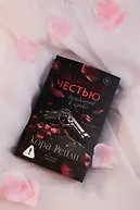 Связанные честью - фото 8