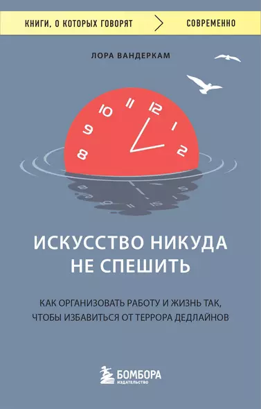 Искусство никуда не спешить. Как организовать работу и жизнь так, чтобы избавиться от террора дедлайнов - фото 1