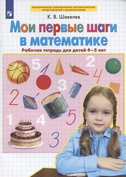 Мои первые шаги в математике. Рабочая тетрадь для детей 4-5 лет - фото 1