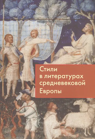 Стили в литературах средневековой Европы - фото 1