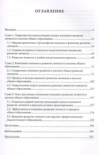 Языковое развитие личности в условиях модернизации системы общего образования. Теория и практика - фото 2