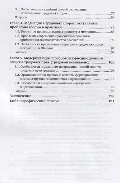 ЗАЩИТА ТРУДОВЫХ ПРАВ. Учебное пособие для вузов. - фото 3
