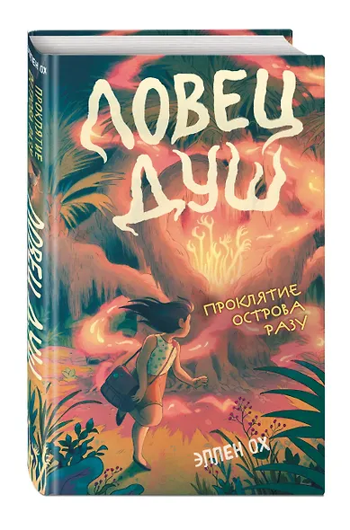 Проклятие острова Разу (#2) - фото 3