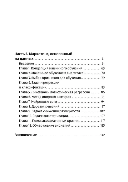 Интеллектуальный маркетинг. Гайд по цифровому маркетингу в эру искусственного интеллекта - фото 3