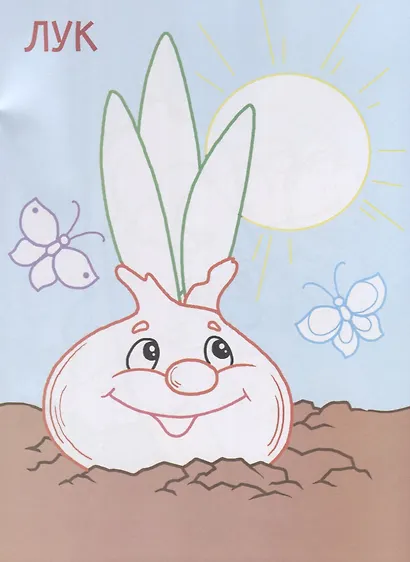 Мой огород. Раскраски с цветным контуром - фото 5