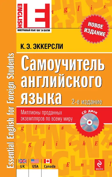 Самоучитель английского языка(+CD) 2-е изд., испр. - фото 1