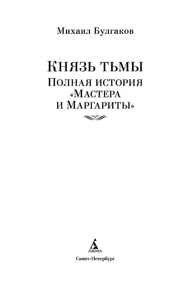 Князь тьмы. Полная история "Мастера и Маргариты" - фото 9