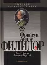 Франсуа Андре Филидор: Классики шахматного мира - фото 1