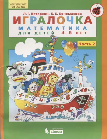 Игралочка. Математика для детей 4-5 лет. Часть 2. ФГОС - фото 1