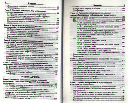 Уголовно-исполнительное право: учебник для бакалавров:  5-е изд. пер. и доп. - фото 3