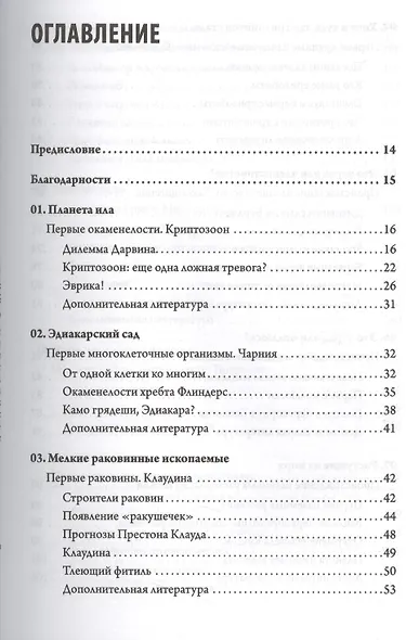 Отпечатки жизни. 25 шагов эволюции и вся история планеты - фото 2