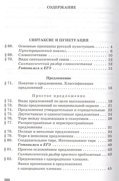Русский язык. Учебник для 10 - 11 классов общеобразовательных организаций. Базовый уровень. В двух частях. Часть 2 - фото 2