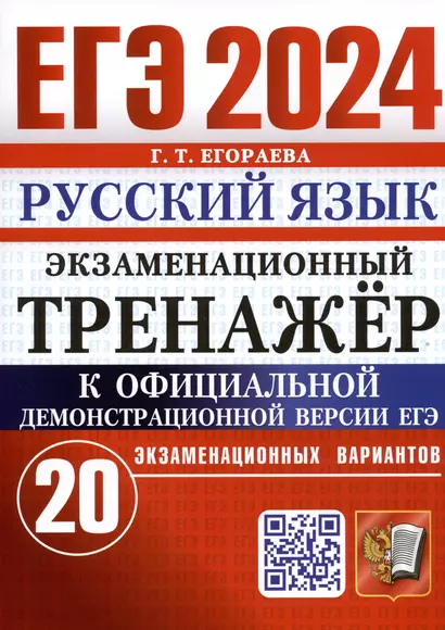 ЕГЭ 2024. Русский язык. Экзаменационный тренажер. 20 экзаменационных вариантов - фото 1