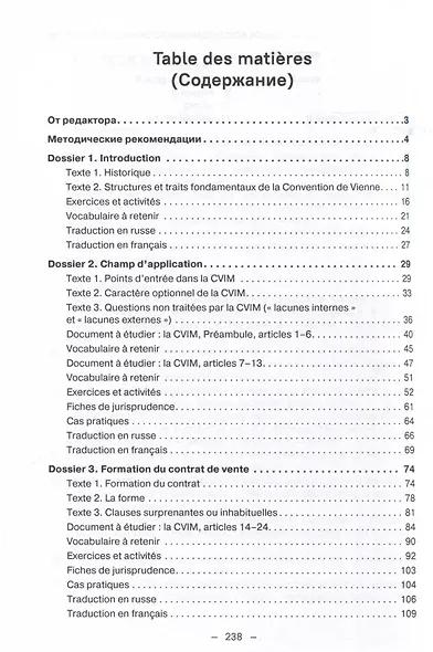 Французский язык для юристов. Основы правового регулирования международной купли-продажи товаров = Manuel de francais juridique: introduction au droit de la vente internationale des marchandises. Уровни B2-C2. Учебное пособие - фото 3