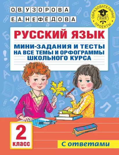 Русский язык. Мини-задания и тесты на все темы и орфограммы школьного курса. 2 класс - фото 1