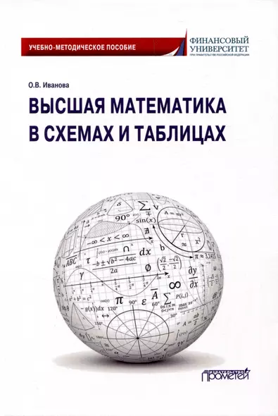 Высшая математика в схемах и таблицах. Учебно-методическое пособие - фото 1