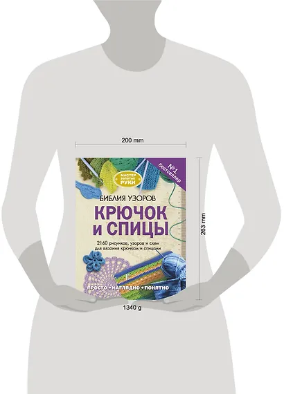 Библия узоров. Крючок и спицы. 2160 рисунков, узоров и схем для вязания - фото 3