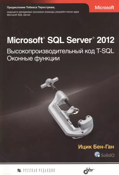 Microsoft SQL Server 2012. Высокопроизводительный код T-SQL. Оконные функции - фото 1