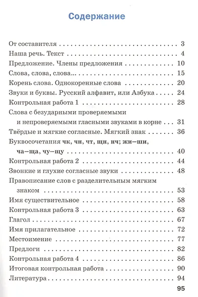 Проверочные и контрольные работы по русскому языку. 2 класс.  ФГОС - фото 2
