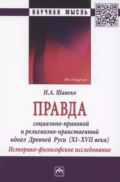 Правда: социально-правовой и религиозно-нравственный идеал Древней Руси (XI-XVII века). Историко-философское исследование - фото 1