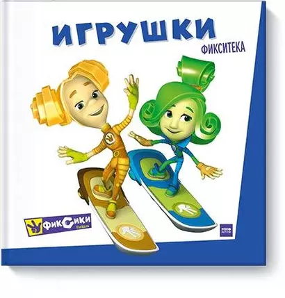 Фикситека. Игрушки - фото 1