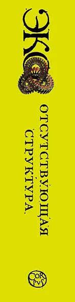 Отсутствующая структура. Введение в семиологию - фото 4