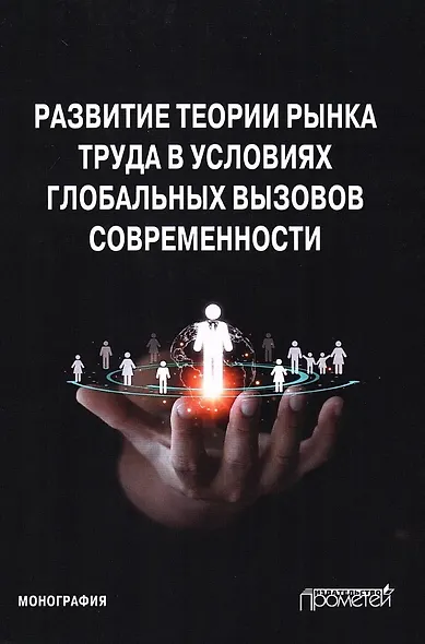Развитие теории рынка труда в условиях глобальных вызовов современности. Монография - фото 1