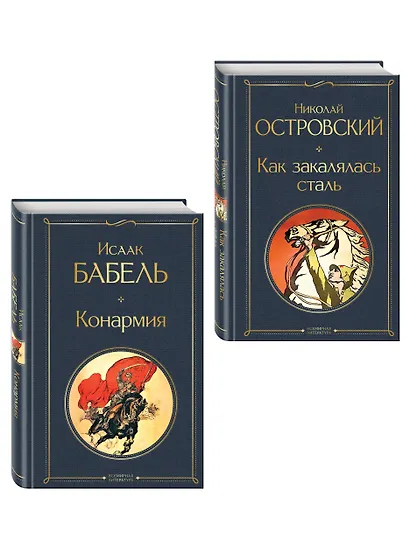 Скачет красная конница (набор из 2 книг: "Как закалялась сталь" Н. Островского и "Конармия" И. Бабеля) - фото 3