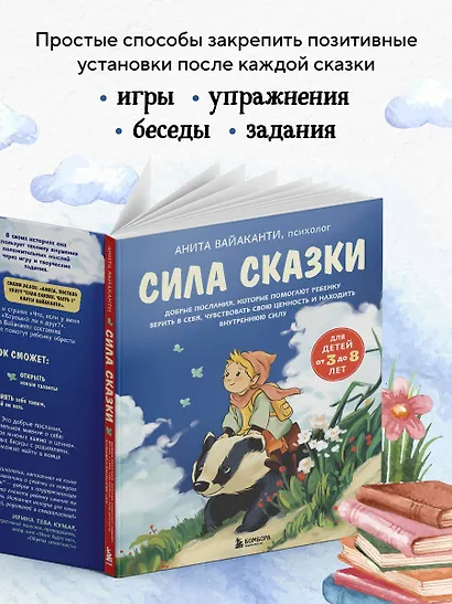 Сила сказки. Добрые послания, которые помогают ребенку верить в себя, чувствовать свою ценность и находить внутреннюю силу (для детей 3-8 лет) Ч. 1 - фото 8