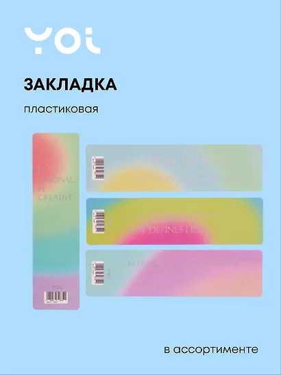 Закладка для книг «Rainbow», пластик, Yoi в ассортименте - фото 1