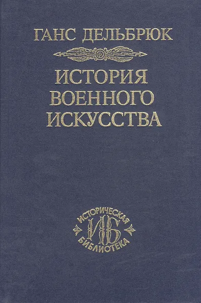 История военного искусства. В рамках политической истории. В 7 тт. Т. 4. Новое время. 2-е издание. - фото 1
