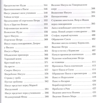 Библия в пересказе для детей - фото 6