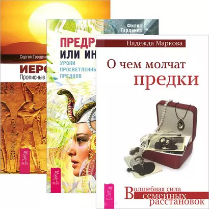 О чем молчат предки. Предрассудки или интуиция. Иероглифы (комплект из 3 книг) - фото 1