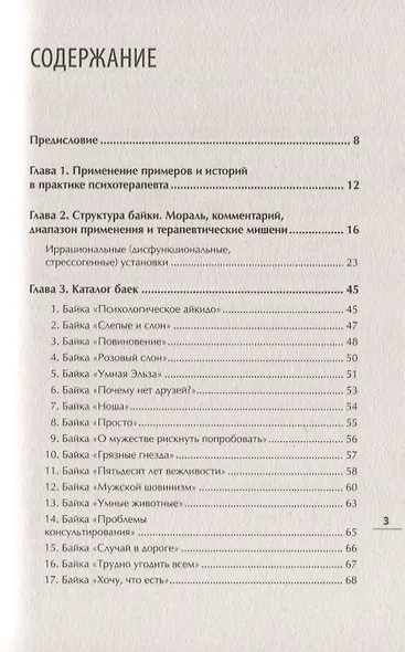 Уроки мудрости. Притчи, байки и истории от психотерапевта - фото 2